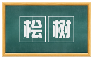 桧树