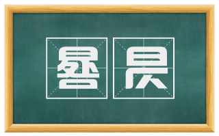 晷昃