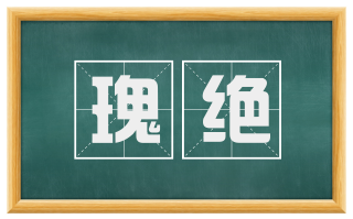 瑰绝