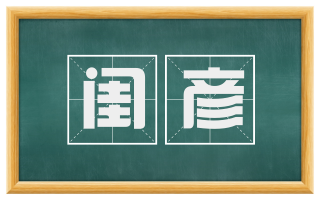 闺彦
