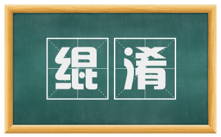 绲淆