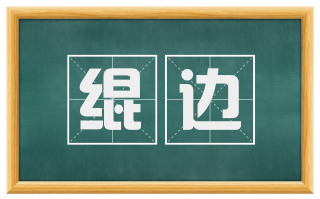 绲边
