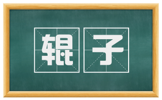 辊子