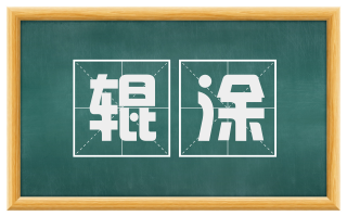 辊涂