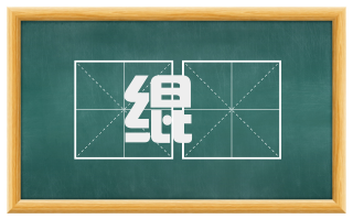 绲殽
