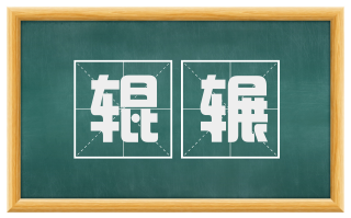 辊辗
