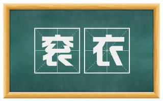 衮衣
