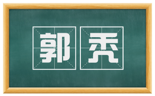 郭秃