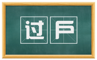 过户