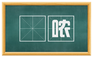 啯哝