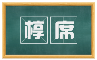 椁席