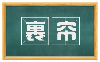 裹帘