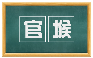 官堠