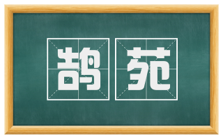 鹄苑