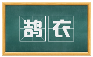 鹄衣