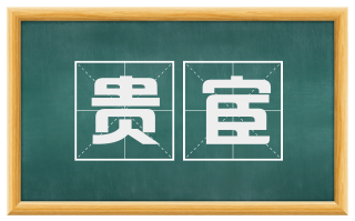 贵宦