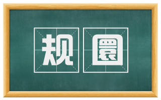 规圜