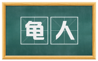 龟人