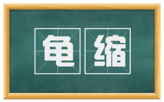 龟缩