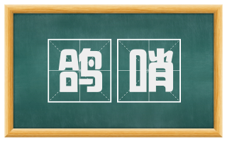 鸽哨