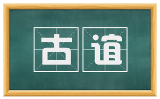 古谊
