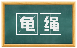 龟绳