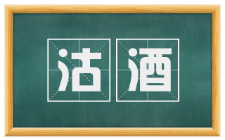沽酒