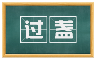 过盏