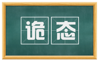 诡态