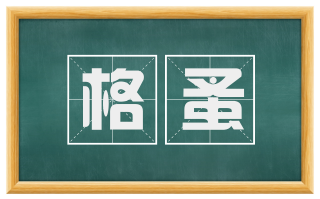 格蚤