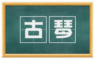 古琴