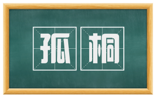 孤桐