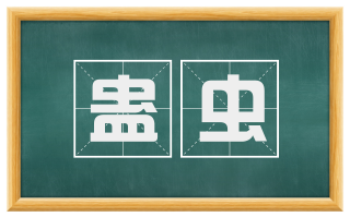 蛊虫