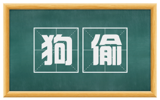 狗偷
