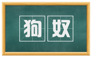 狗奴
