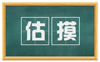 估摸