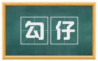 勾仔