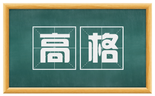 高格