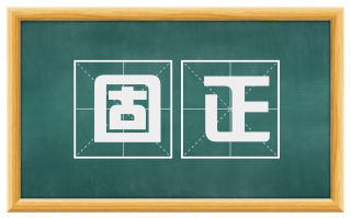 固正