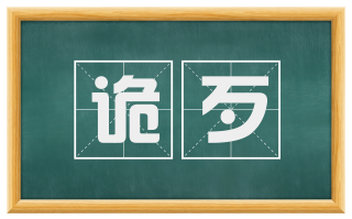 诡歹