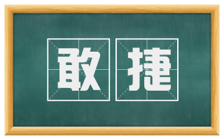 敢捷