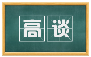 高谈
