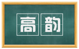 高韵