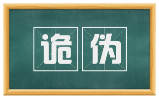 诡伪