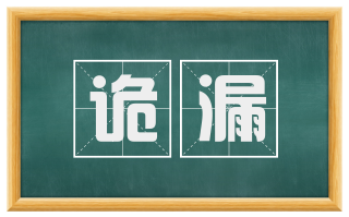 诡漏