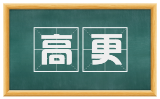 高更