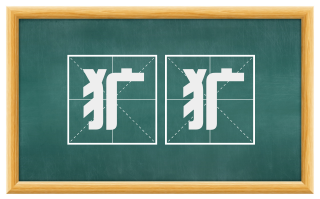 犷犷