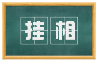 挂相