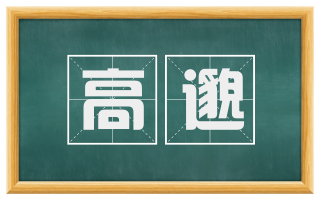 高邈