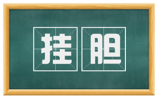挂胆